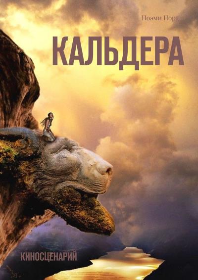 Книга Кальдера. Киносценарий (Ноэми Норд)